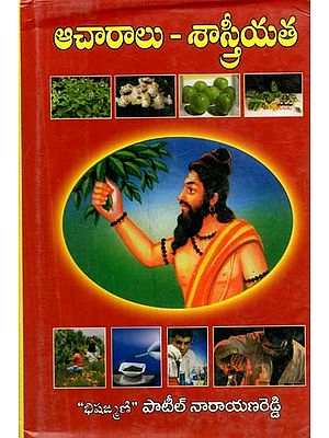 ఆచారాలు - శాస్త్రీయత- Aacharalu Sastriyata (Telugu)