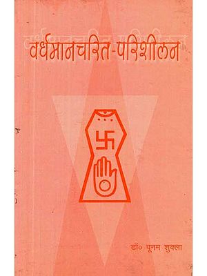 वर्धमानचरित-परिशीलन: Vardhamanacarita A Critical Appraisal (An Old and Rare Book)