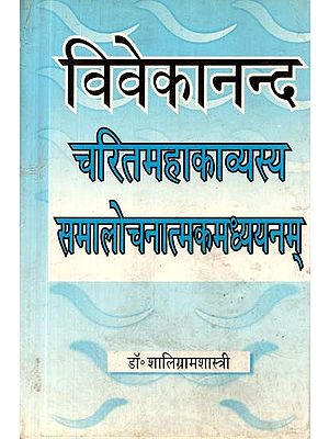 विवेकानन्द चरितमहाकाव्यस्य समालोचनात्मकमध्ययनम्- A Critical Study of the Epic Poem Characterized by Vivekananda (An Old and Rare Book)