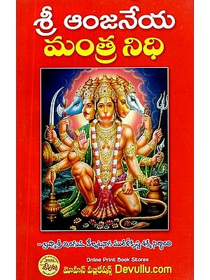 శ్రీమన్ఆంజనేయ మంత్రనిధి- Sri Anjaneya Mantra Nithi (Telugu)