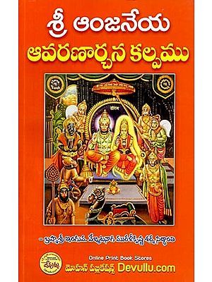 శ్రీ ఆంజనేయ ఆవరణార్చన కల్పము- Sri Anjaneya Avaranarchana (Telugu)