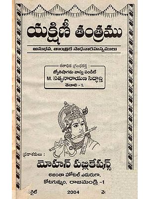 యక్షిణీ తంత్రము- Yakshini Tantramu (Telugu, An Old and Rare Book)