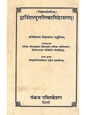 विक्रमार्कचरितम्: द्वात्रिंशत्पुत्तलिकासिंहासनम्- Vikramark Charitam: Dvatrin Shatputtalika Simhasanam (An Old and Rare Book)