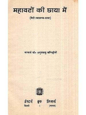 महावटों की छाया में: मेरी स्वातन्त्र्य-यात्रा- Mahavaton Ki Chhaya Men: My Freedom Journey (An Old and Rare Book)