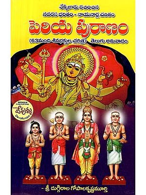శేక్కికారు రచించిన నవరస భరితం - నాయనార్ల చరితం: పెరియ పురాణం: 63మంది శివభక్తుల చరిత్ర) తెలుగు అనువాదం- History of Nayanar: Periya Purana: History of 63 Shiva Devotees (Telugu)