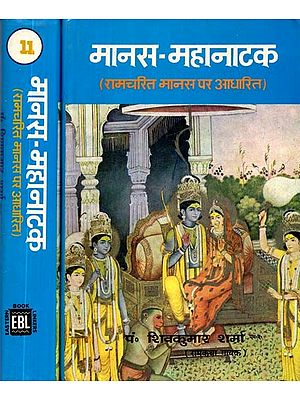 मानस-महानाटक: रामचरित मानस पर आधारित- Manas-Mahanataka: Based on Ramcharit Manas (An old and Rare Book)