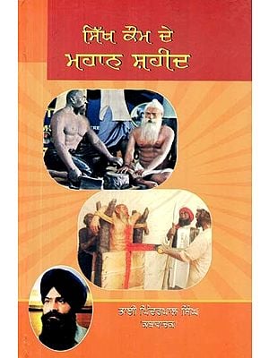 ਸਿੱਖ ਕੌਮ ਦੇ ਮਹਾਨ ਸ਼ਹੀਦ- Sikh Kaum De Mahan Shaheed