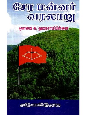 சேர மன்னர் வரலாறு- Chera King History (Tamil)