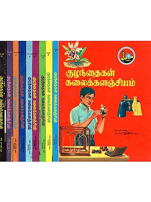 குழந்தைகள் கலைக்களஞ்சியம்- Children's Encyclopedia (Set of 10 Volumes, Tamil)