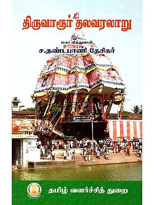 திருவாரூர் தலவரலாறு- History of Tiruvarur (Tamil)