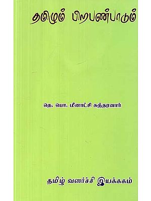 தமிழும் பிறபண்பாடும்- Tamil and Other Cultures (Tamil)