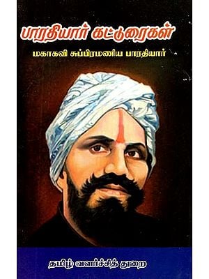 பாரதியார் கட்டுரைகள்- Bharatiyar Essays (Tamil)