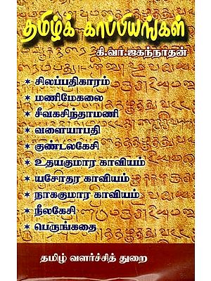 தமிழ்க் காப்பியங்கள்- Tamil Kappiyangal (Tamil)