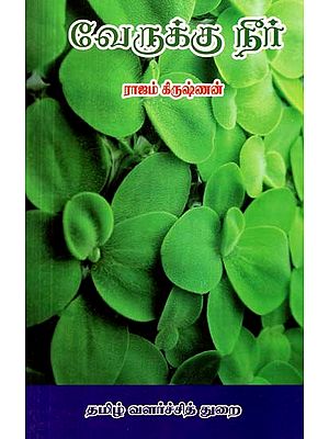 வேருக்கு நீர்- Verruku Nir (Tamil Novel)