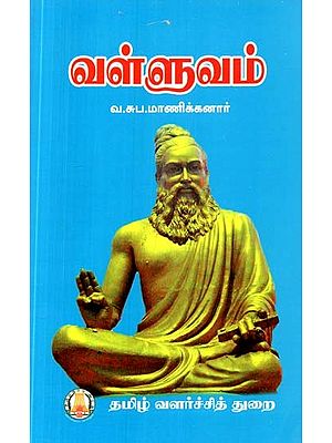 வள்ளுவம்- Valluvam (Tamil)