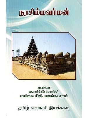 நரசிம்மவர்மன்- Narasimhavarman (Tamil)