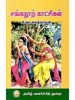 சங்கநூற் காட்சிகள்- Scenes from Sanghanoor (Tamil)