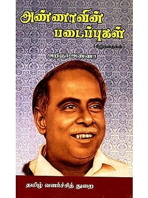 அண்ணாவின் படைப்புகள்- Works by Anna: Short Stories (Tamil)