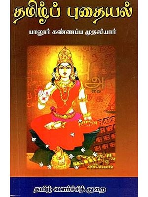 தமிழ்ப் புதையல்- Tamil Treasure (Tamil)