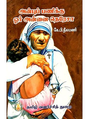 அன்புப் பணிக்கு ஓர் அன்னை தெரேசா- Mother Teresa for a Work of Love (Tamil)