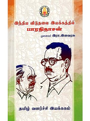 இந்திய விடுதலை இயக்கத்தில் பாரதிதாசன்- Bharathidasan in the Indian Liberation Movement (Tamil)