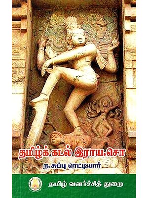 தமிழ்க் கடல் இராய.சொ- Tamil Kadal Raya (Tamil)