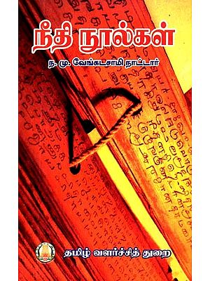 நீதி நூல்கள்- Niti Nulkai (Tamil)