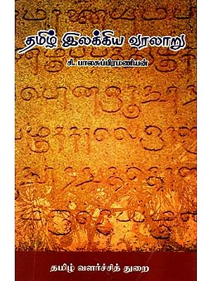 தமிழ் இலக்கிய வரலாறு- History of Tamil Literature (Tamil)