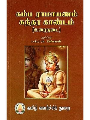 கம்ப ராமாயணம் சுந்தர காண்டம்: உரைநடை- Kamba Ramayana Sundara Kandam: Prose (Tamil)