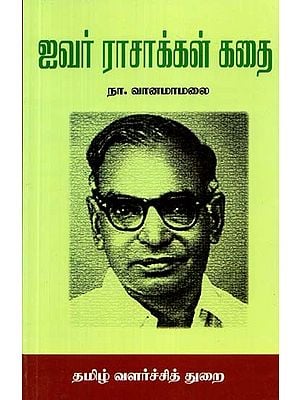 ஐவர் ராசாக்கள் கதை- The Story of Five Rasas (Tamil)