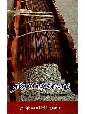 தமிழ் மொழி வரலாறு- History of Tamil Language (Tamil)