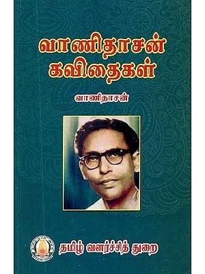 வாணிதாசன் கவிதைகள்- Vanidasan's Poems (Tamil)