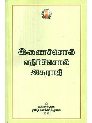 இணைச்சொல் எதிர்ச்சொல் அகராதி- Synonyms Antonyms Dictionary (Tamil)