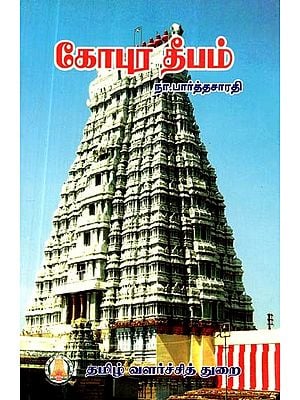 கோபுர தீபம்- Gopura Deepam (Tamil)