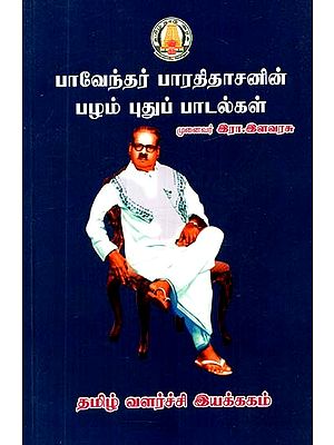 பாவேந்தர் பாரதிதாசனின் பழம் புதுப்பாடல்கள்- Bhavendra Bharathidasan's Palam New Songs (Tamil)