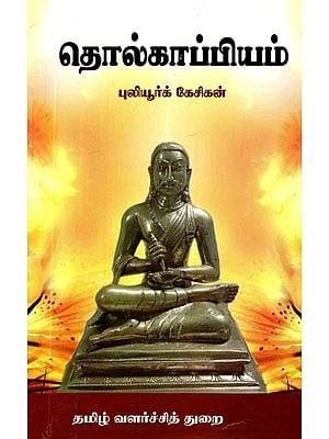 தொல்காப்பியம்- Tholkappiyam (Tamil)