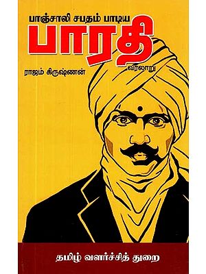 பாஞ்சாலி சபதம் பாடிய பாரதி: வரலாறு- Bharti Sang Panjali Sapadam: History (Tamil)