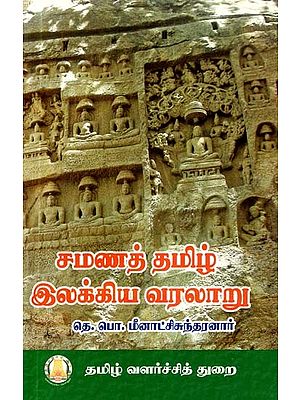 சமணத் தமிழ் இலக்கிய வரலாறு- History of Jain Tamil Literature (Tamil)