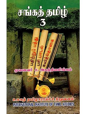 சங்கத் தமிழ் 3- Cankat Tamil: Vol-3 (Tamil)