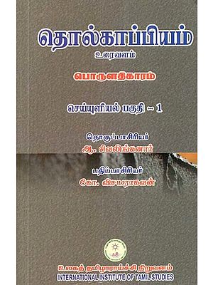 தொல்காப்பியம் உரைவளம் சொல்லதிகாரம் செய்யுளியல் பகுதி 1- Tolkappiyam Uraivaḷam Collatikaram Seyyuḷiyal Pakuti 1 (Tamil)
