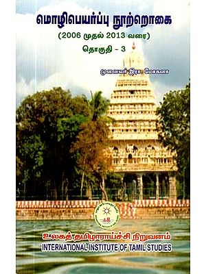 மொழிபெயர்ப்பு நூற்றொகை: 2006 முதல் 2013 வரை: தொகுதி-3- Molipeyarppu Nurrokai: 2006 to 2013: Volume -3 (Tamil)