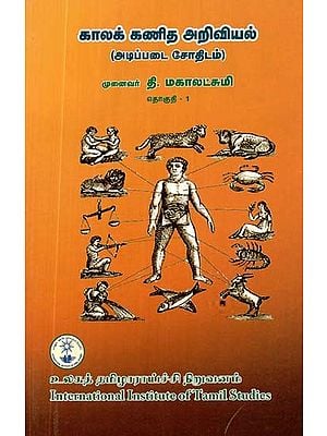 காலக்கணித அறிவியல்: தொகுதி 1: அடிப்படை சோதிடம்- The Science of Chronology: Basic Astrology: Volume-1 (Tamil)