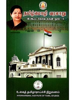 தமிழ் மொழி வரலாறு: இந்திய ஆட்சிப்பணித் தேர்வு தாள்-1- History of Tamil Language: Indian Civil Service Exam Paper-1 (Tamil)