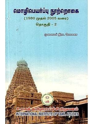 மொழிபெயர்ப்பு நூற்றொகை: 1980 முதல் 2005 வரை: தொகுதி-2- Molipeyarppu Nurrokai: 1980 to 2005: Volume -2 (Tamil)