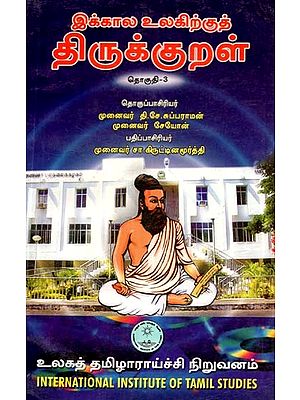 இக்கால உலகிற்குத் திருக்குறள்: தொகுதி-3: Ikkala Ulakirkut Tirukkural: Vol-3 (Tamil)