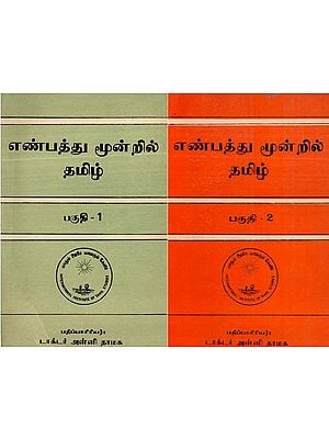 எண்பத்து மூன்றில் தமிழ்- Enpathumunril Tamil (Set of 2 Parts, An Old and Rare Book)