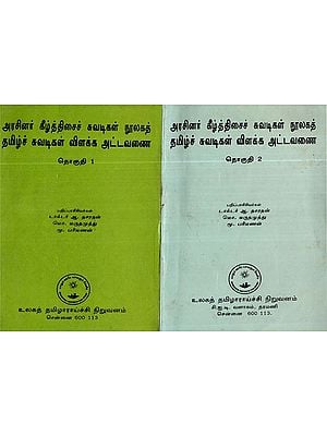 அரசினர் கீழ்த்திசைச் சுவடிகள் நூலகத் தமிழ்ச் சுவடிகள் விளக்க அட்டவணை- Aracinar Kitticaic Cuvatikal Nulakat Tamilic Cuvatikal Vilakka Attavanai Tokuti (Set of 2 Volumes, An Old and Rare Book)