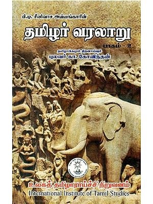 தமிழர் வரலாறு பாகம்-2: History of Tamils Part-2 (Tamil)