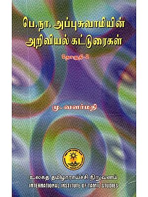 பெ.நா. அப்புசுவாமியின் அறிவியல் கட்டுரைகள்: தொகுதி 2- B.N. Appuswami's Scientific Essays: Volume-2 (An Old and Rare Book, Tamil)