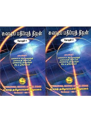சுவடிப் பதிப்புத் திறன்- Suvadi Patipput Thiran: Set of 2 Volumes (An Old and Rare Book, Tamil)